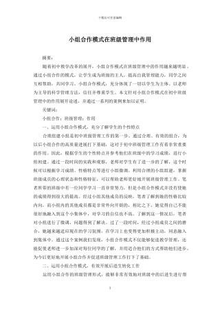 小组合作模式在班级管理中作用