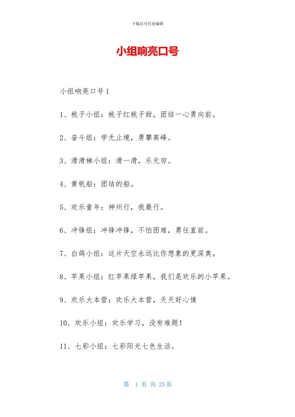 小组响亮口号_第1页