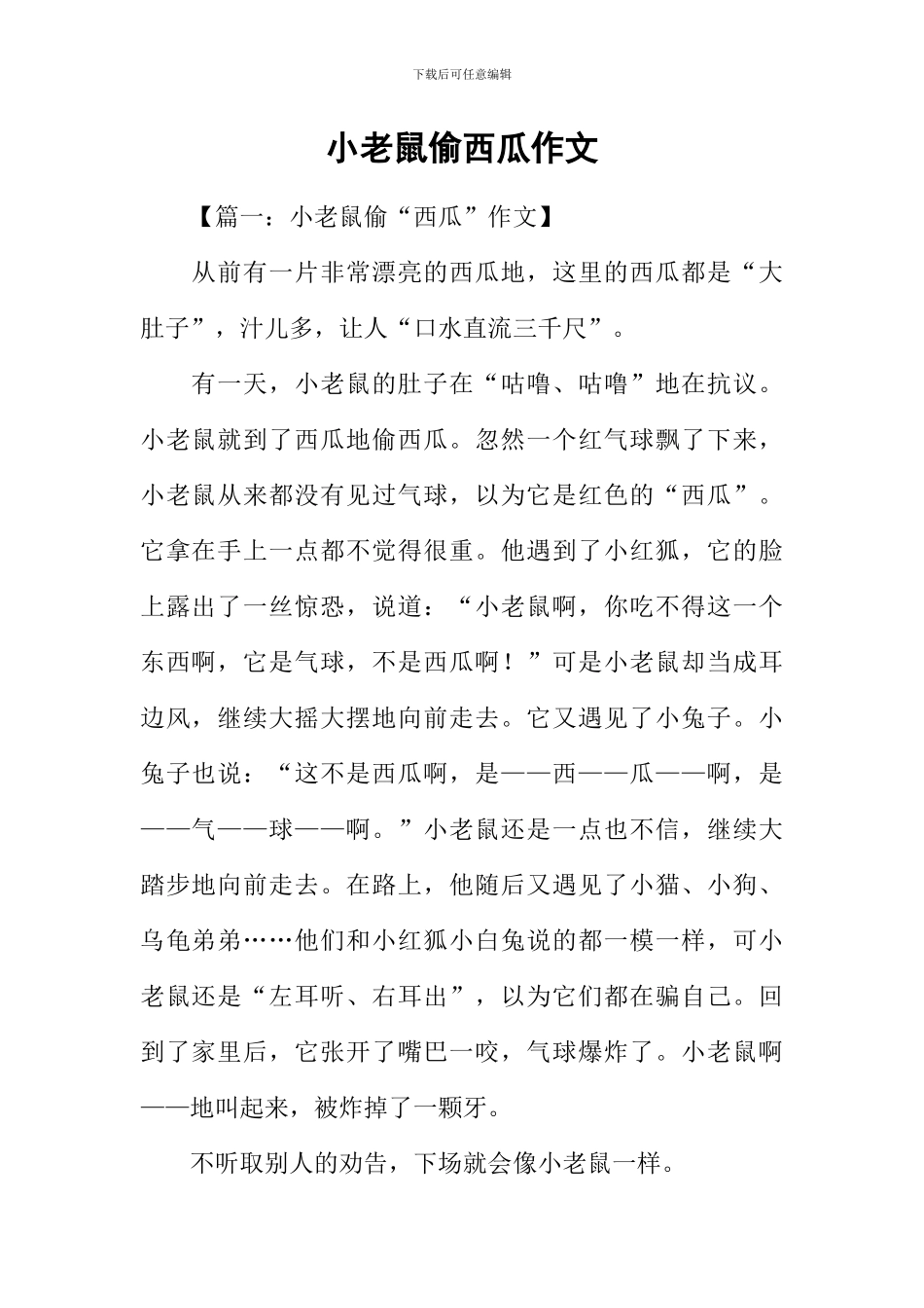 小老鼠偷西瓜作文_第1页