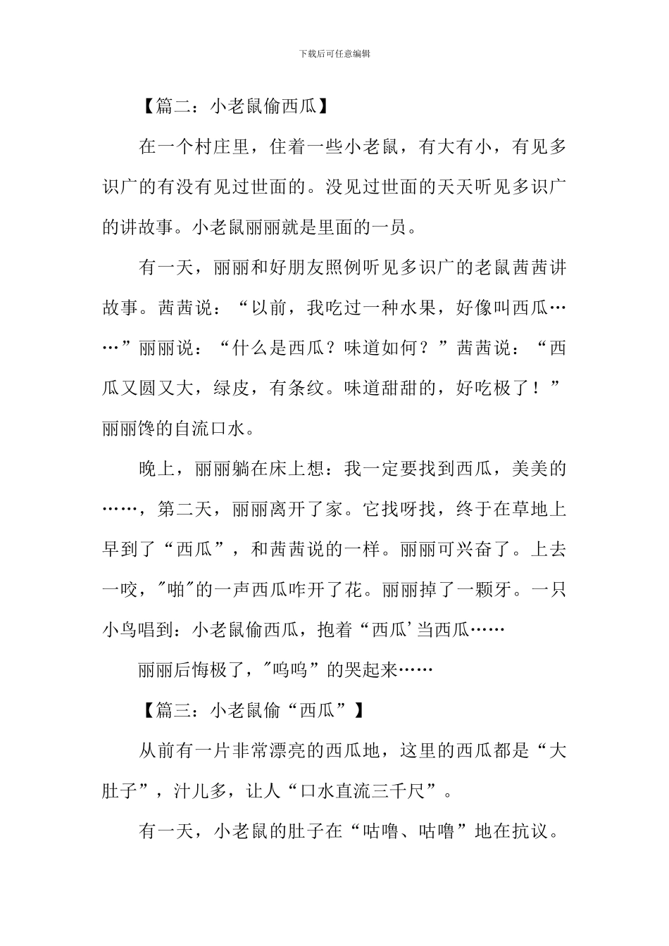 小老鼠偷西瓜作文_第2页