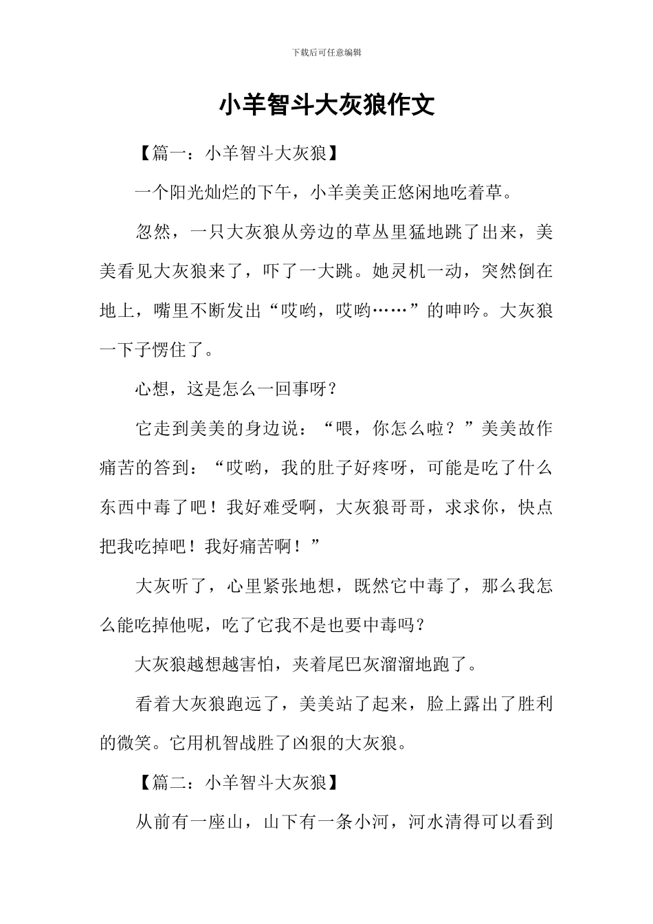 小羊智斗大灰狼作文_第1页