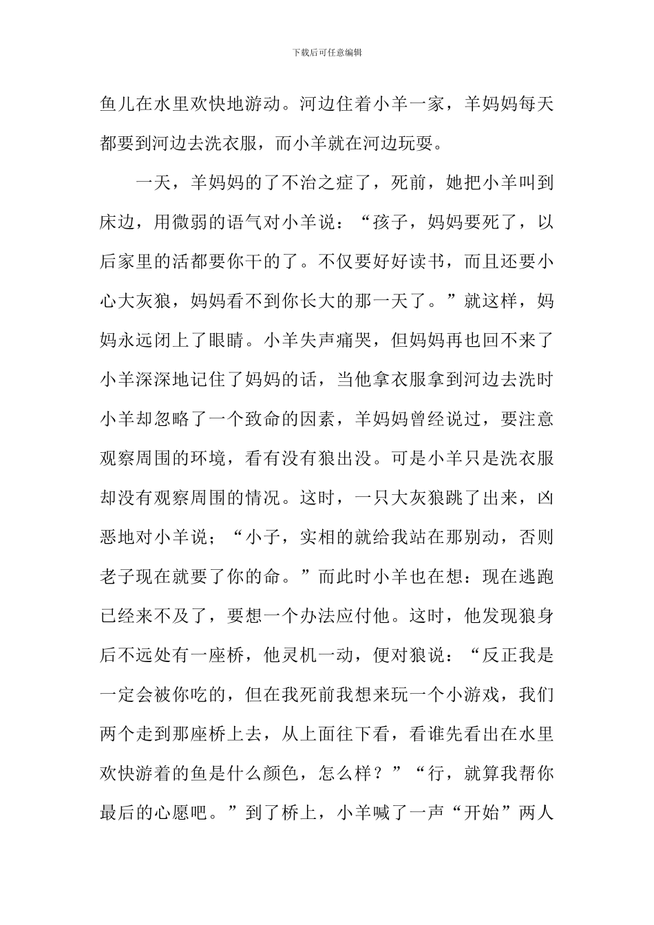 小羊智斗大灰狼作文_第2页