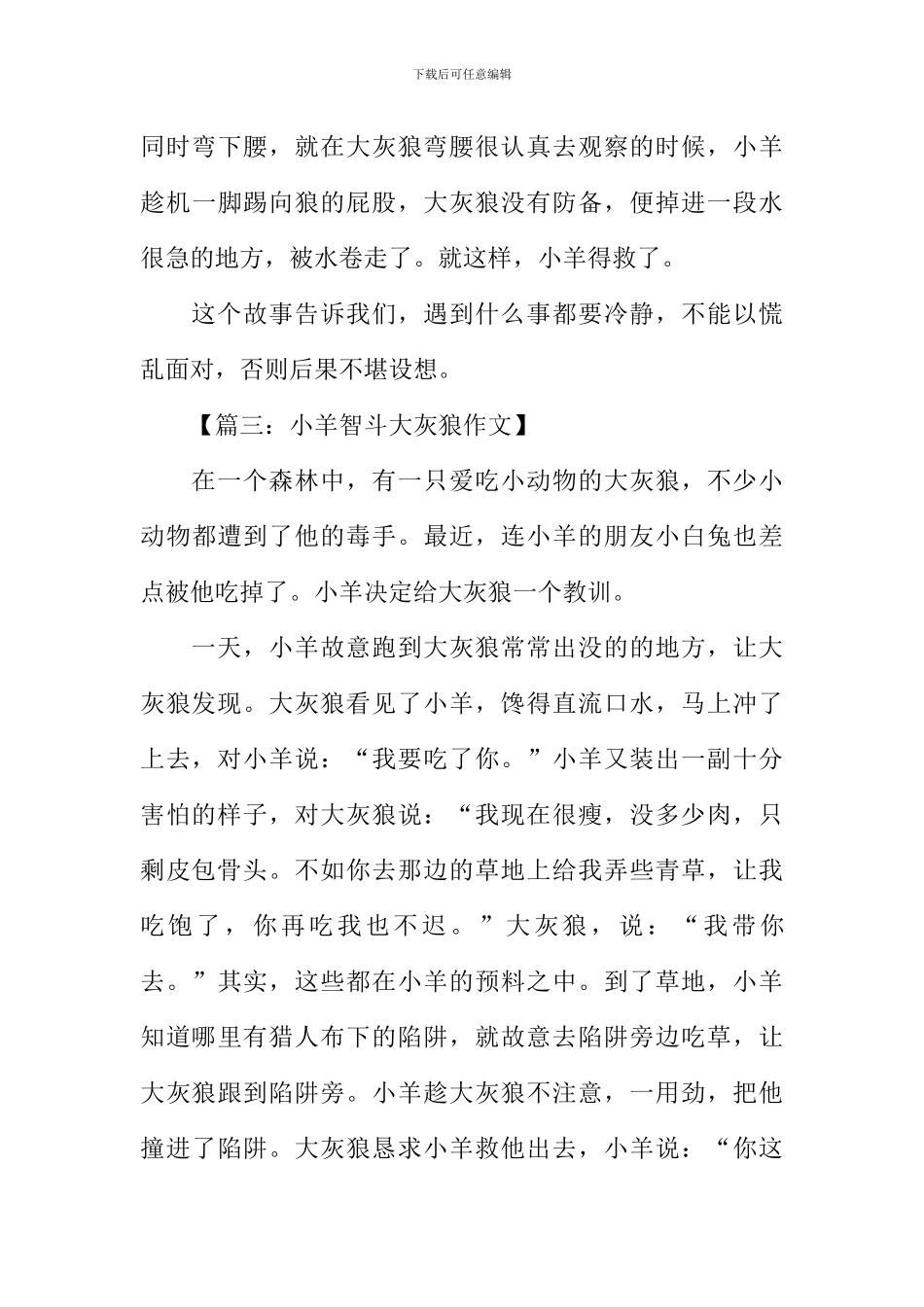 小羊智斗大灰狼作文_第3页