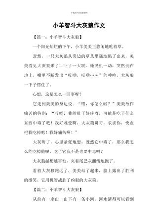 小羊智斗大灰狼作文