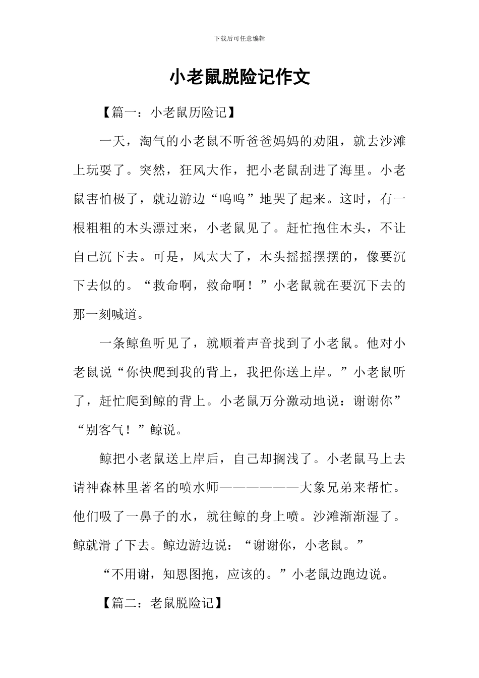 小老鼠脱险记作文_第1页