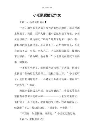 小老鼠脱险记作文