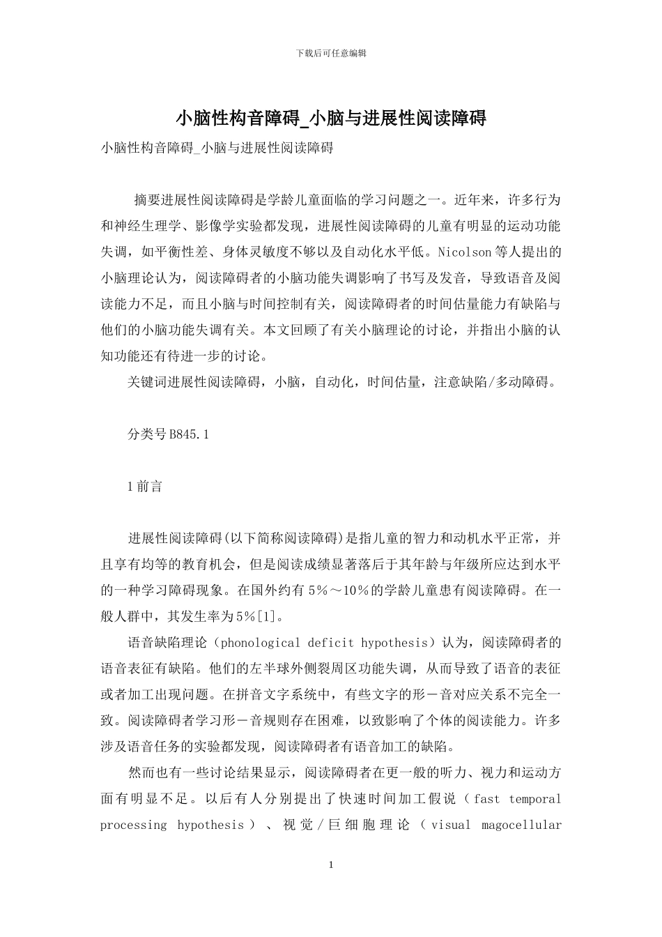 小脑性构音障碍-小脑与发展性阅读障碍_第1页