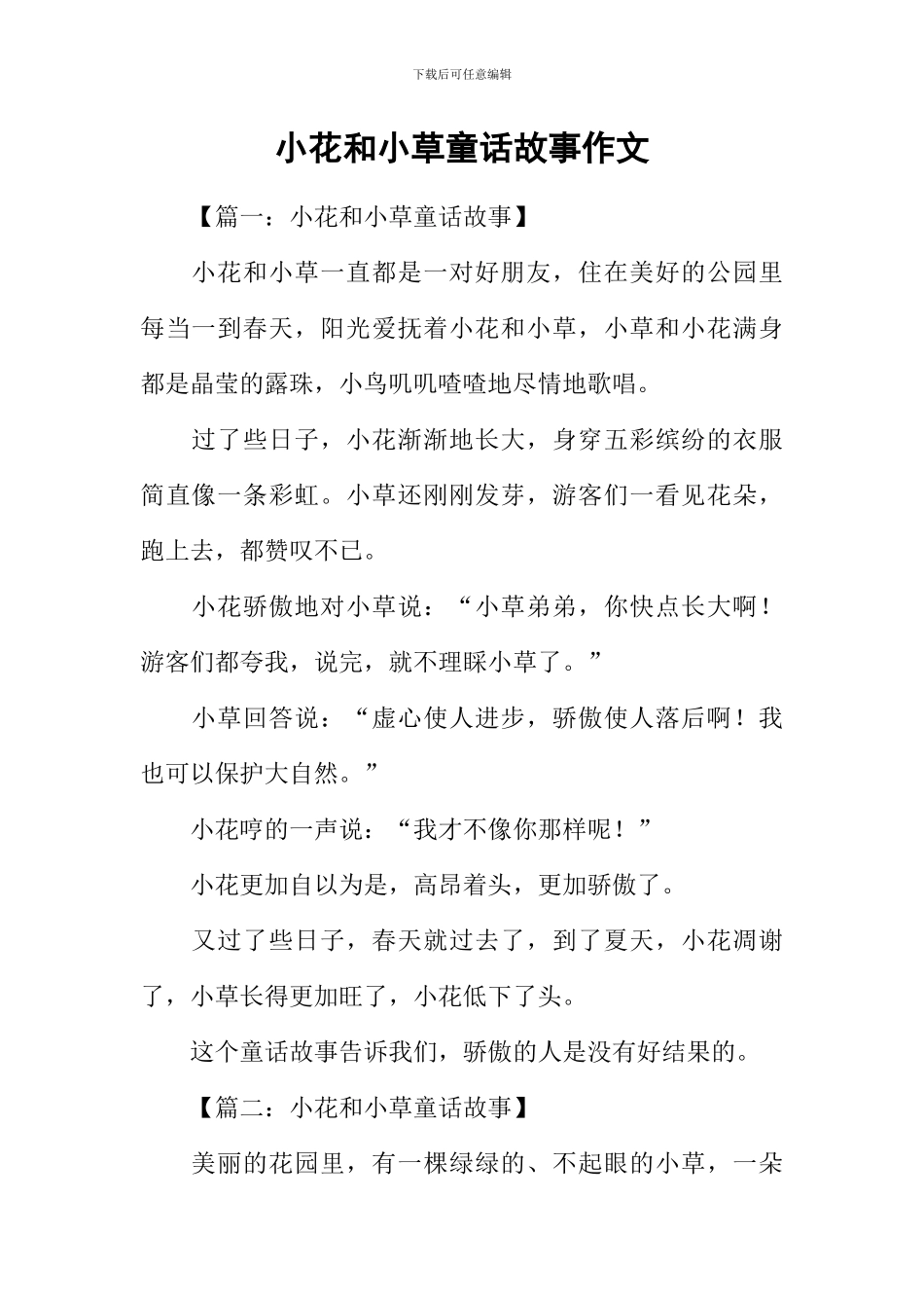 小花和小草童话故事作文_第1页