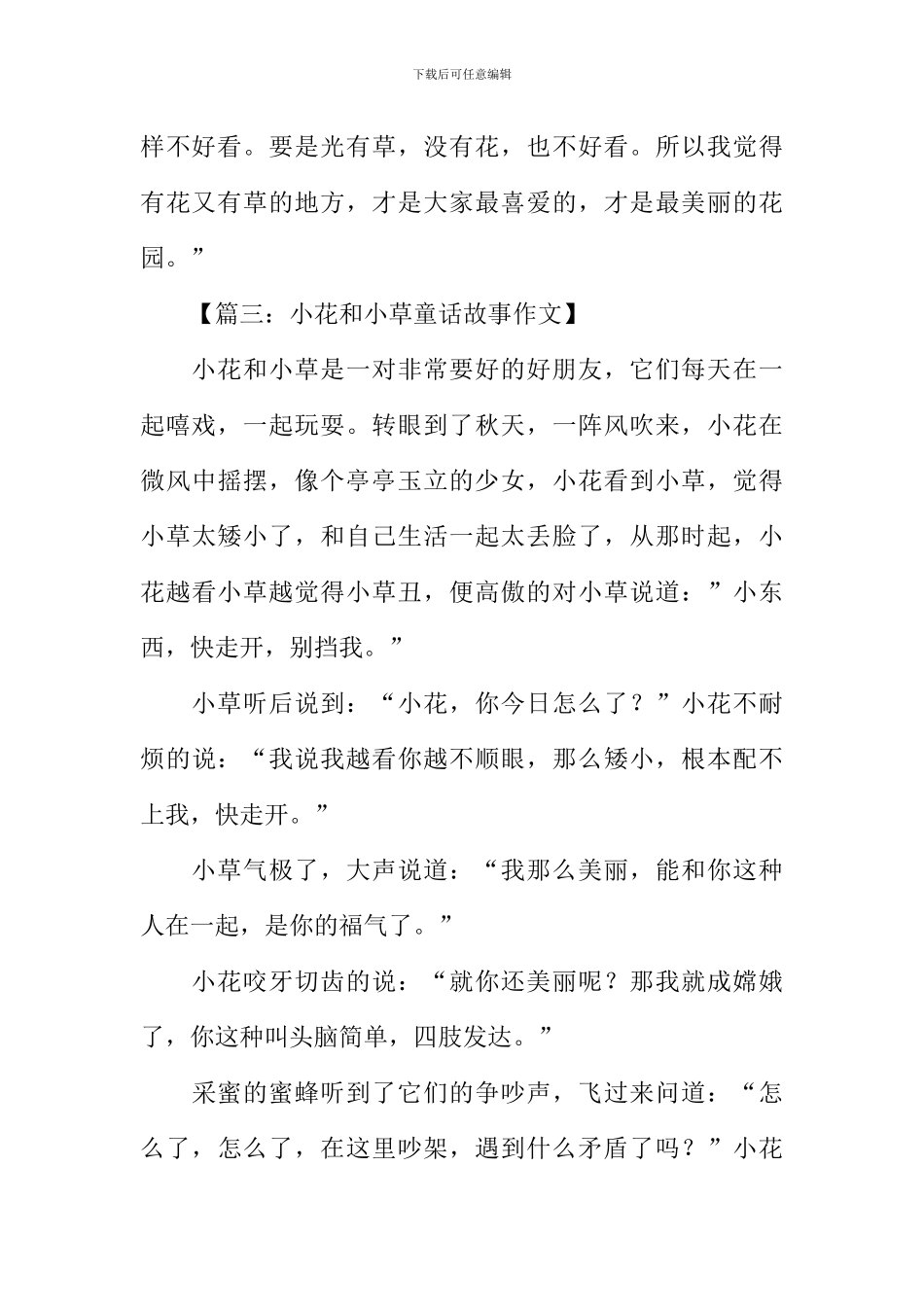 小花和小草童话故事作文_第3页