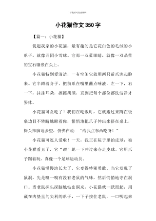 小花猫作文350字