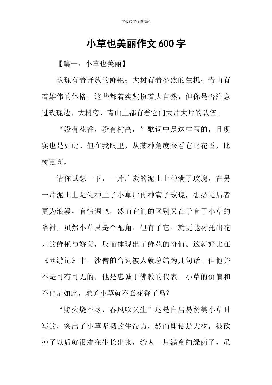 小草也美丽作文600字-1_第1页
