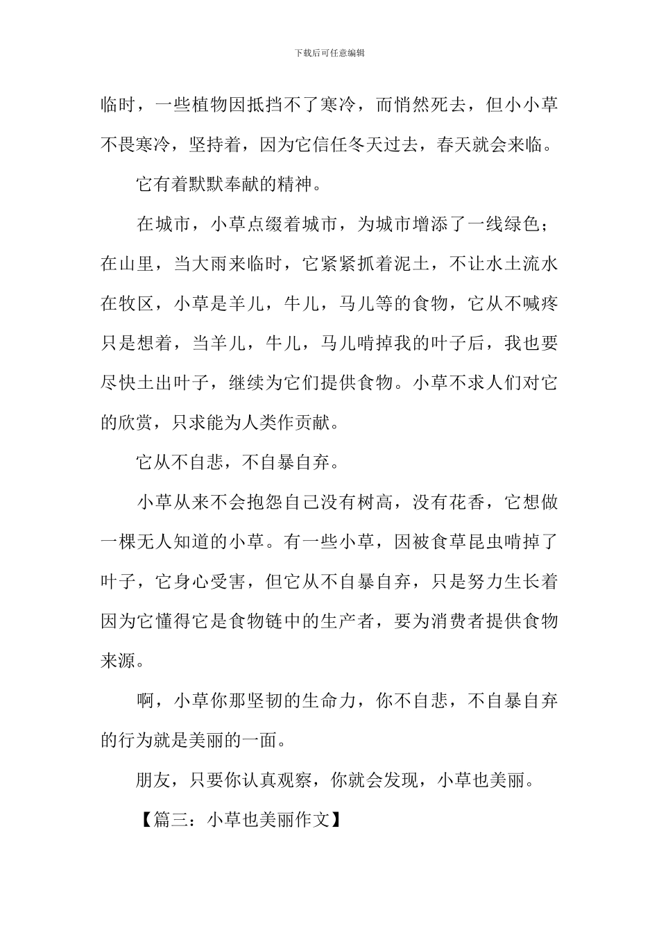 小草也美丽作文600字-1_第3页
