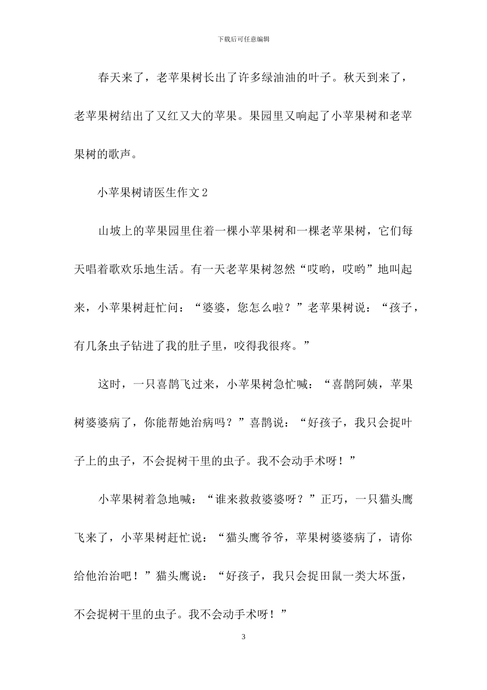 小苹果树请医生作文3篇_第3页