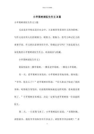 小苹果树请医生作文3篇