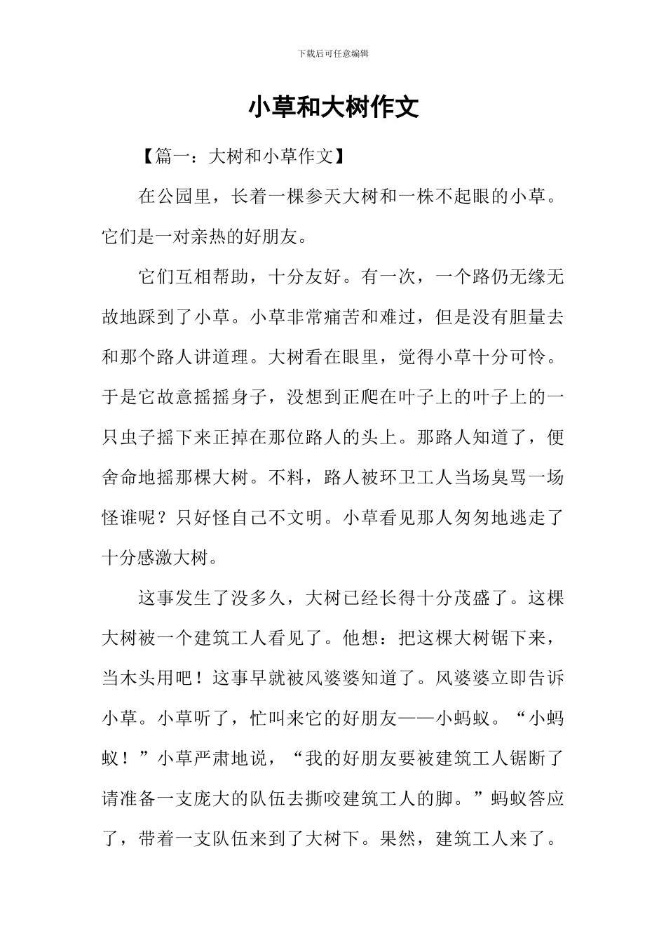 小草和大树作文_第1页