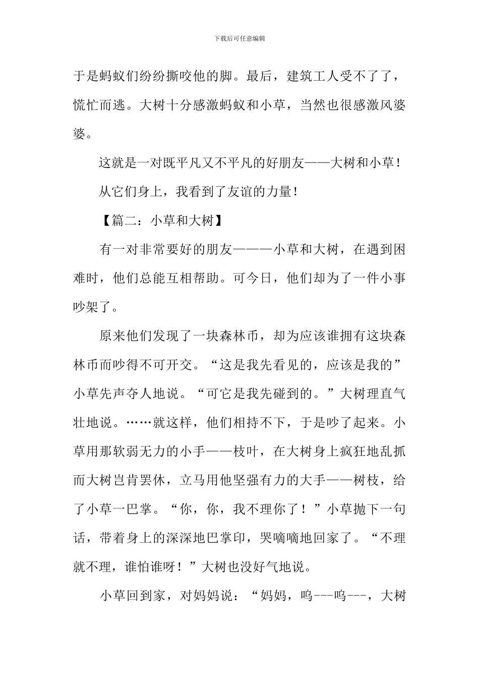 小草和大树作文_第2页