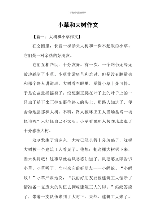 小草和大树作文