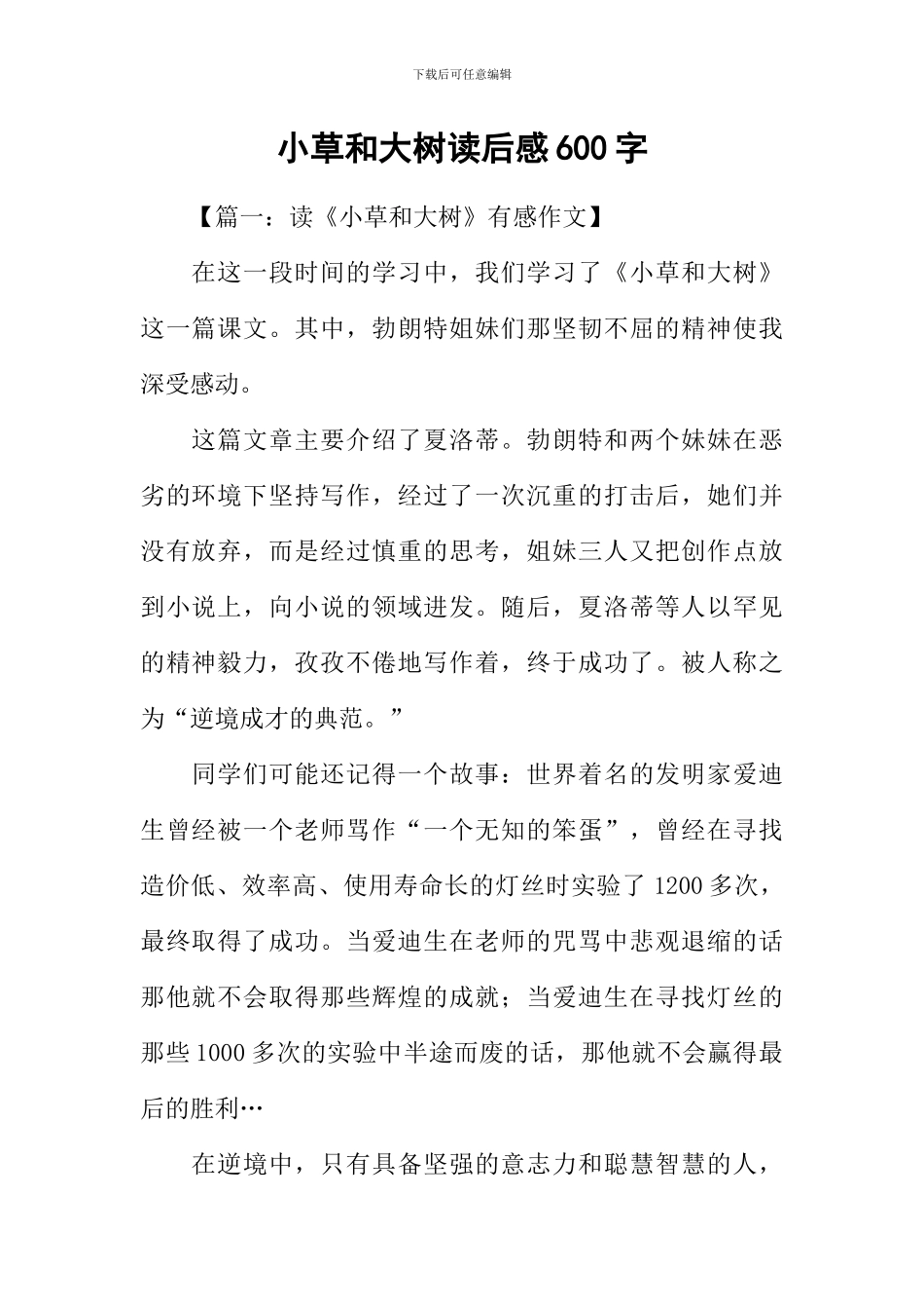 小草和大树读后感600字_第1页