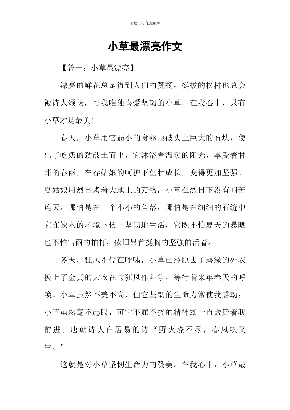 小草最美丽作文_第1页