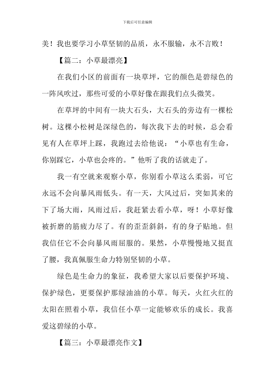 小草最美丽作文_第2页