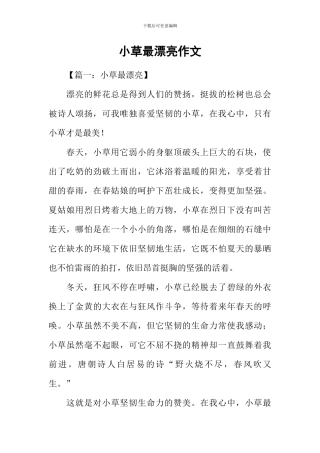 小草最美丽作文