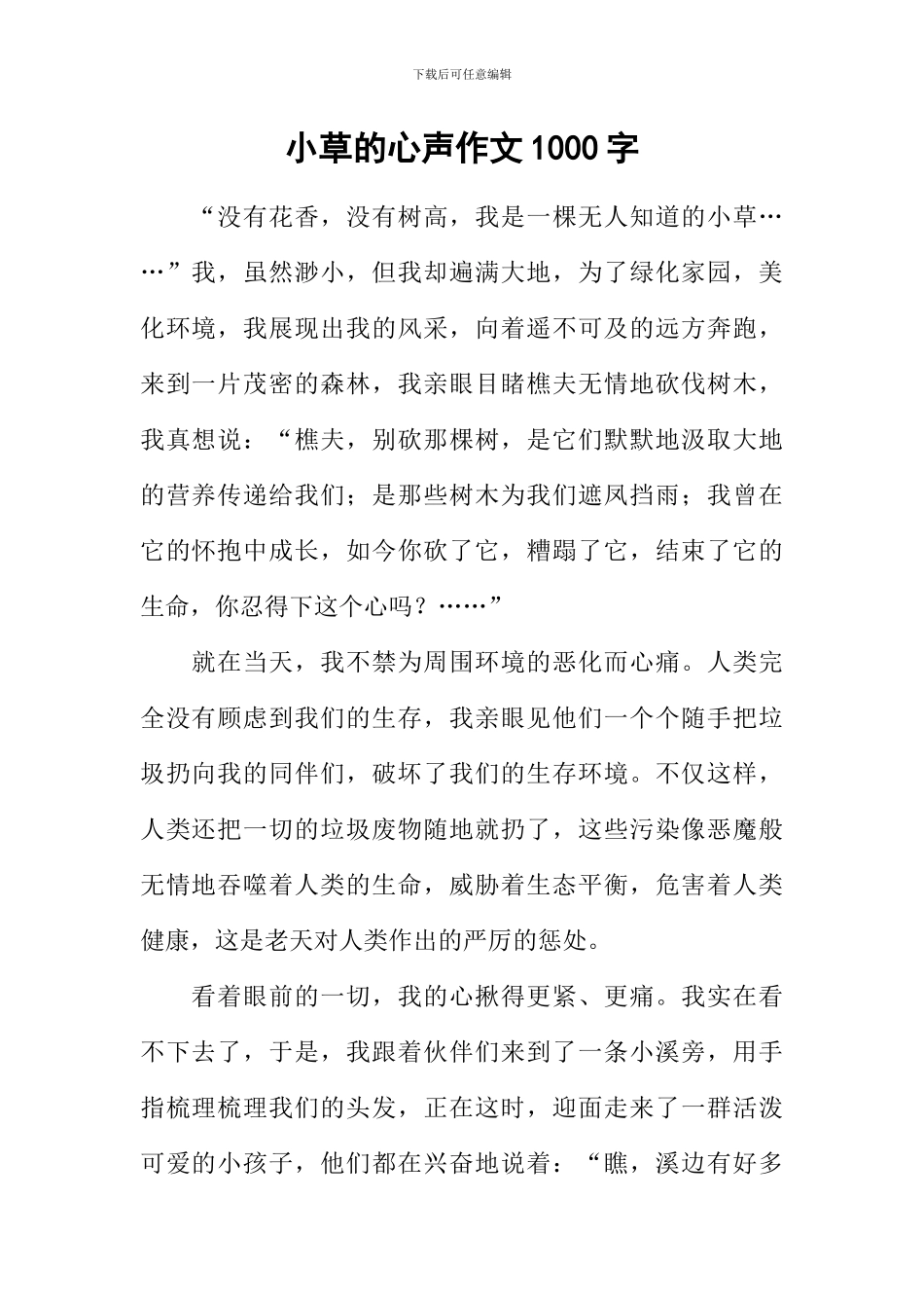 小草的心声作文1000字_第1页