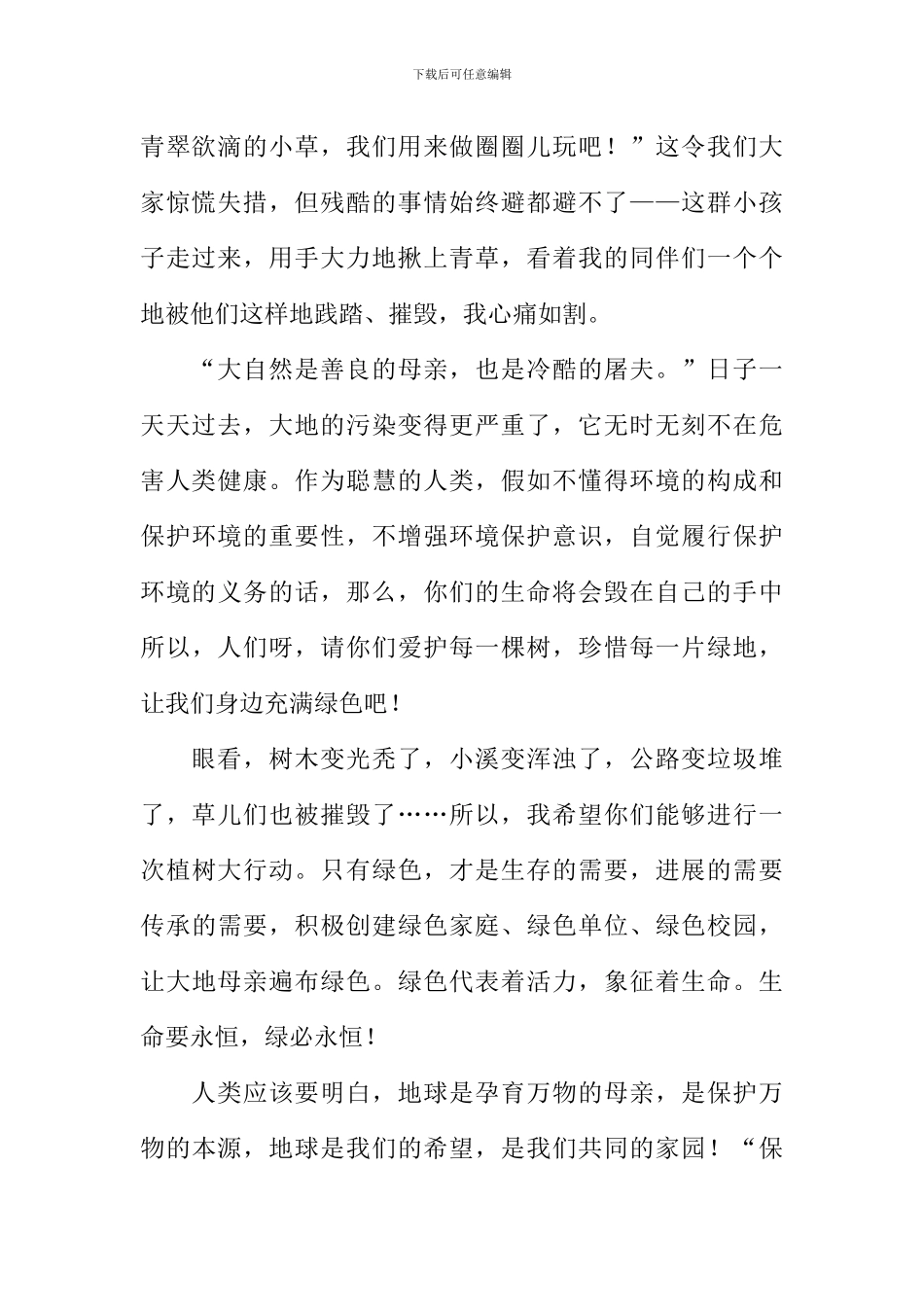 小草的心声作文1000字_第2页