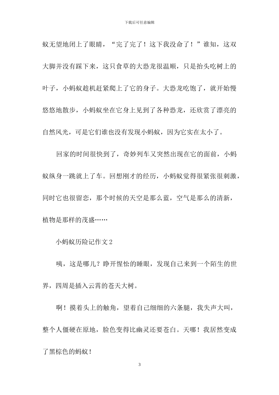 小蚂蚁历险记作文6篇_第3页