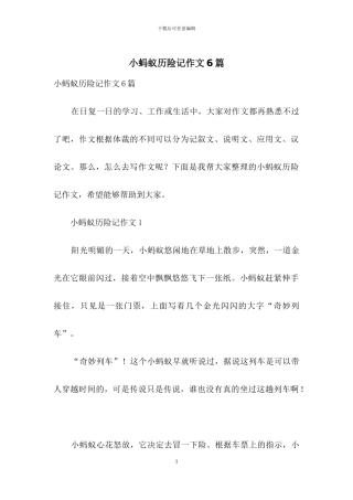 小蚂蚁历险记作文6篇