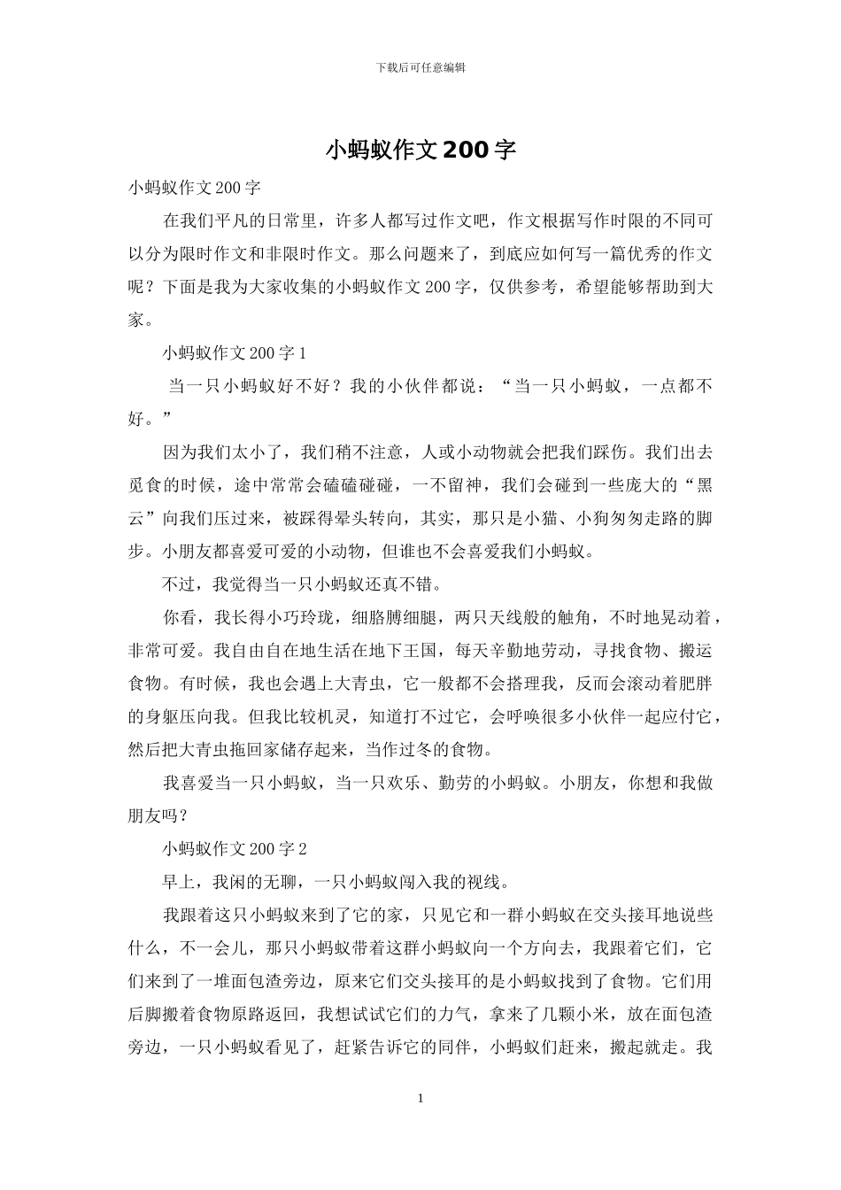 小蚂蚁作文200字_第1页