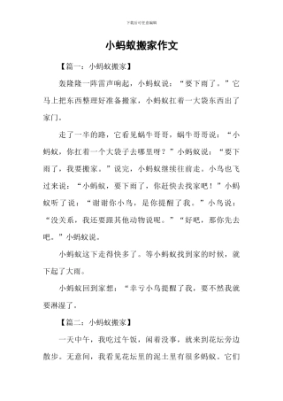 小蚂蚁搬家作文-1