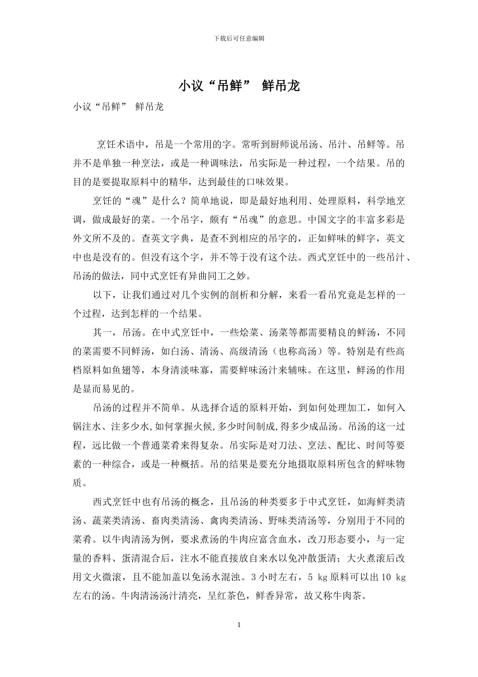 小议“吊鲜”-鲜吊龙_第1页