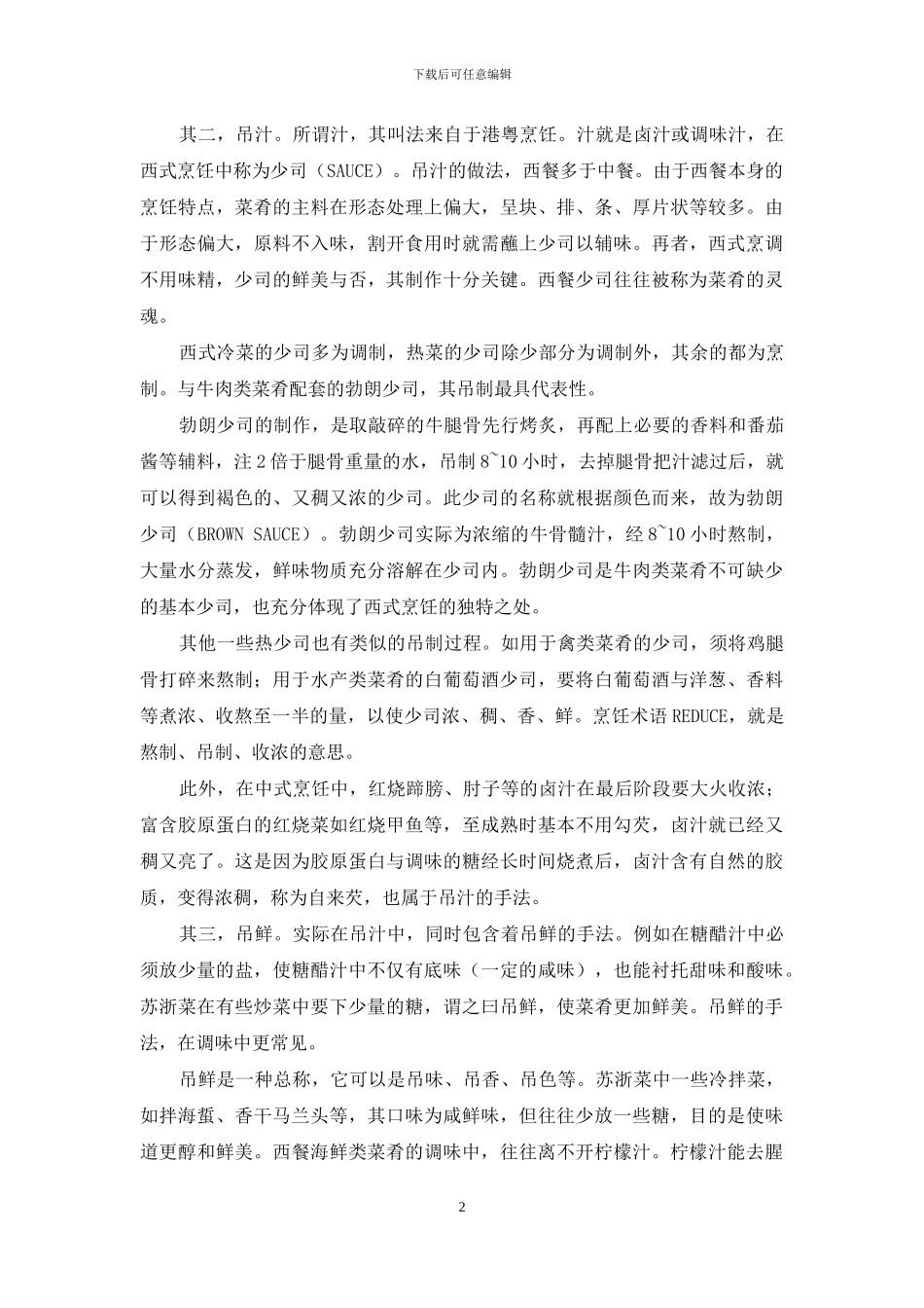 小议“吊鲜”-鲜吊龙_第2页