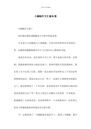 小蜻蜓作文汇编6篇