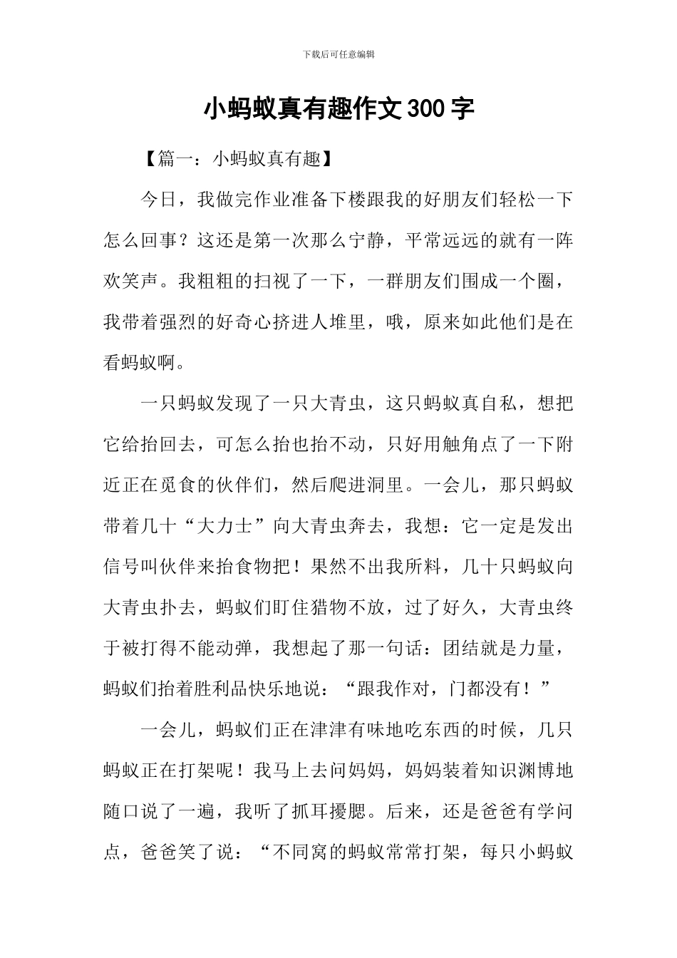 小蚂蚁真有趣作文300字_第1页