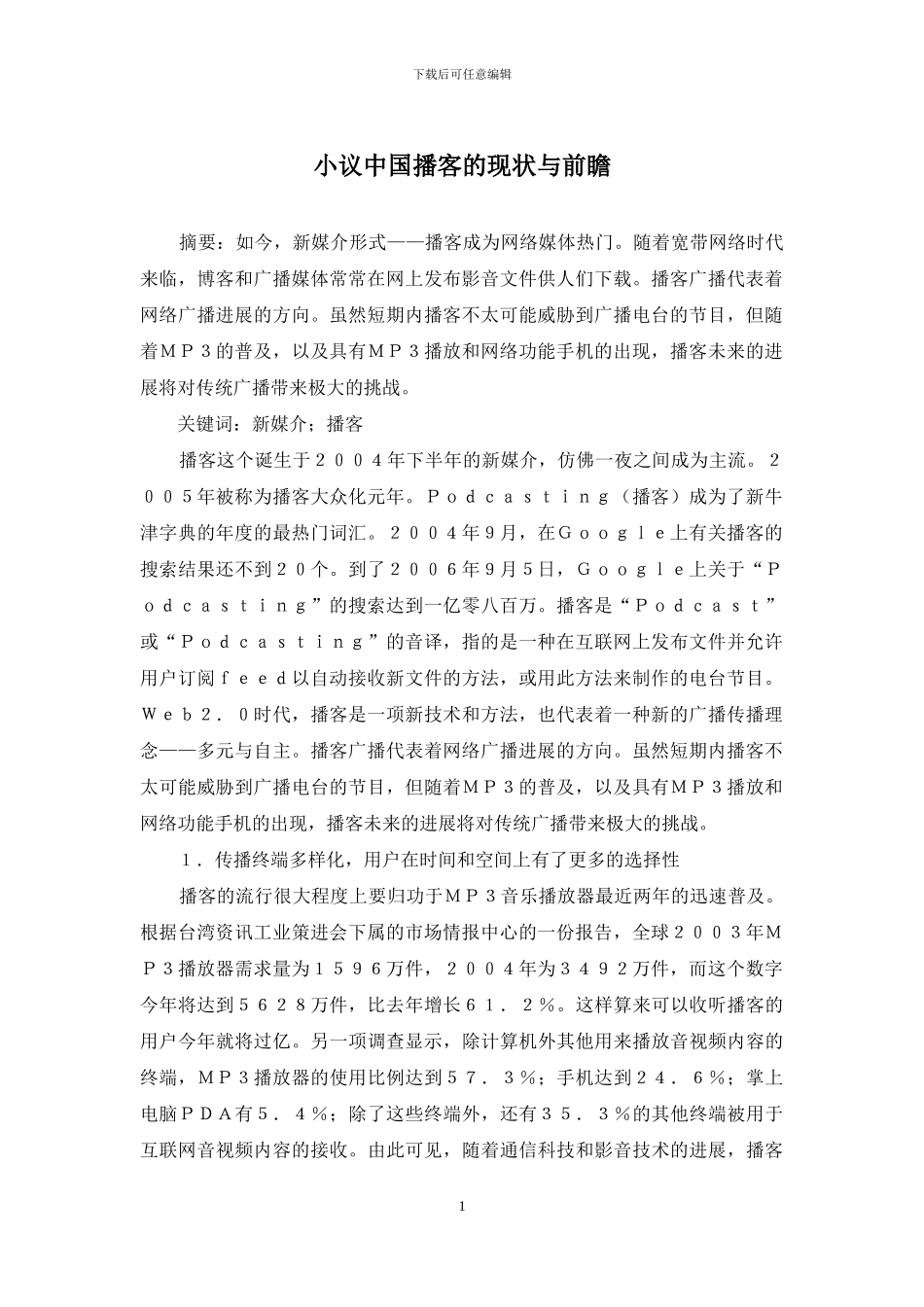 小议中国播客的现状与前瞻_第1页