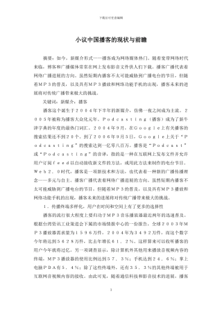 小议中国播客的现状与前瞻