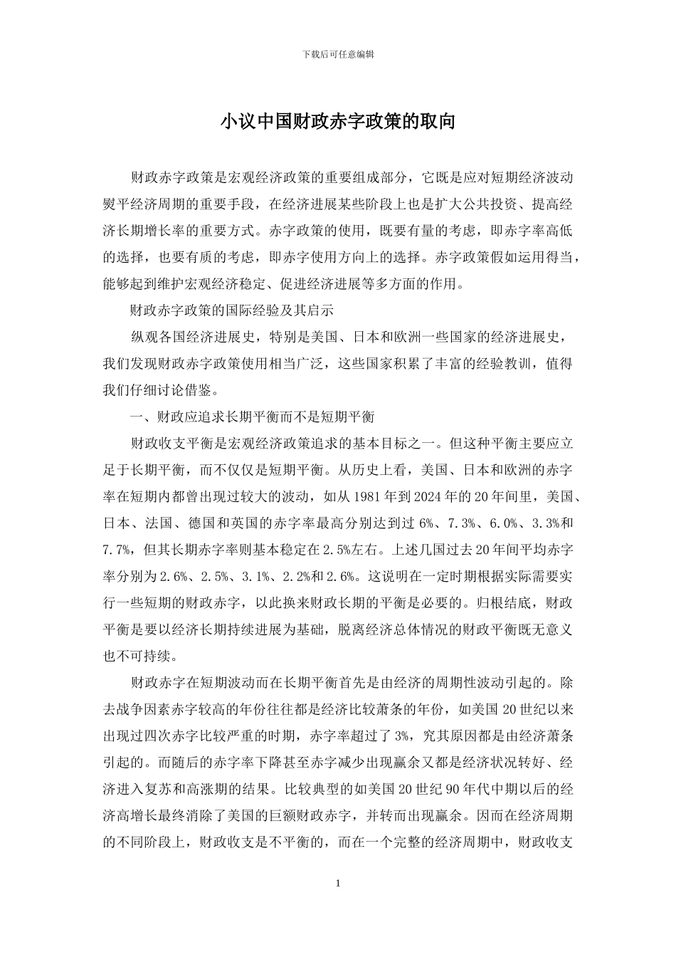 小议中国财政赤字政策的取向_第1页