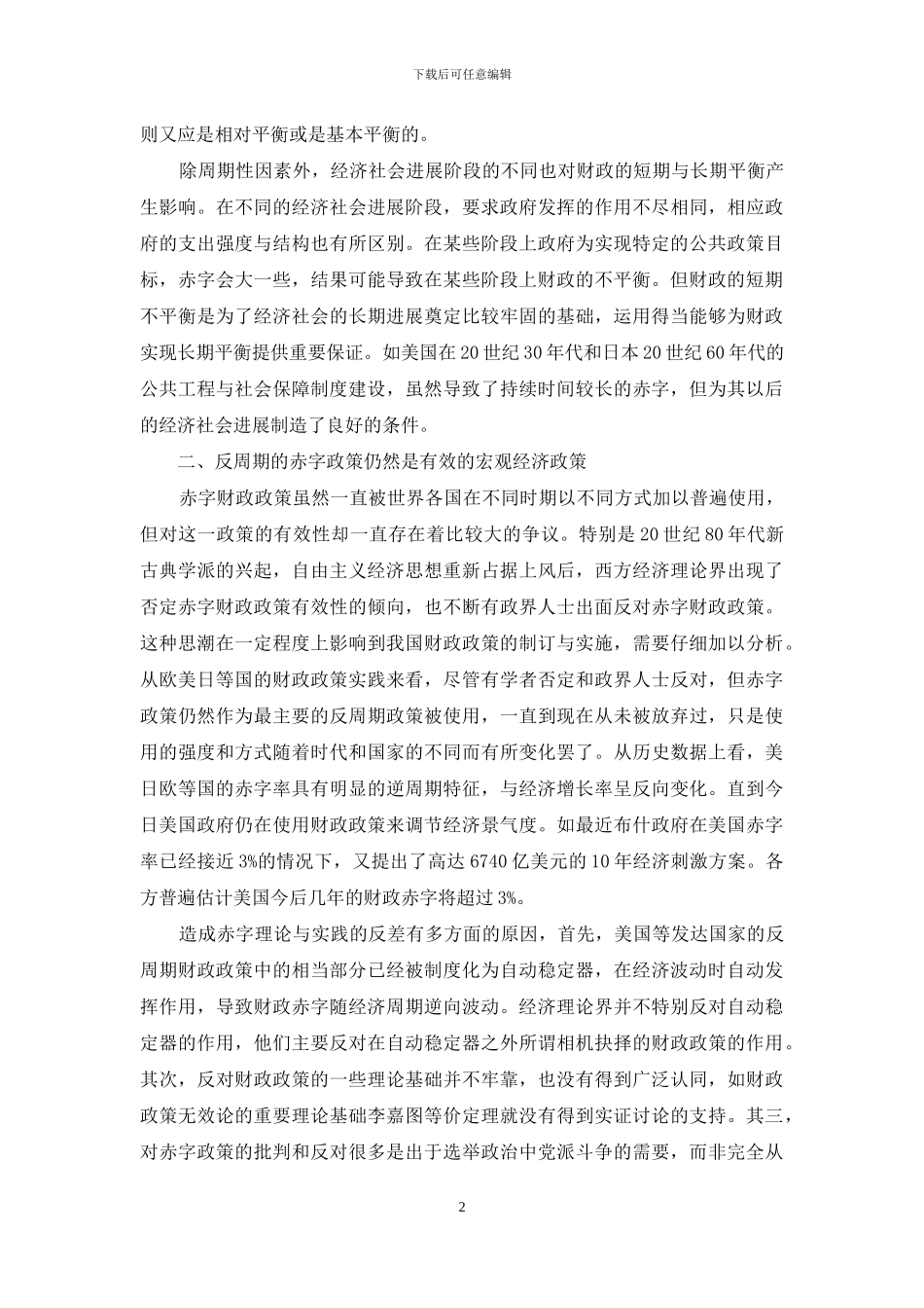 小议中国财政赤字政策的取向_第2页