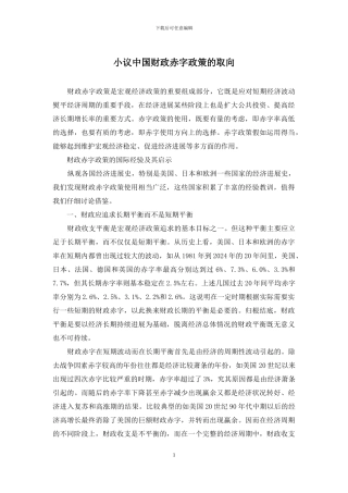 小议中国财政赤字政策的取向