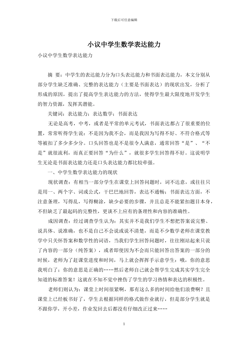 小议中学生数学表达能力_第1页