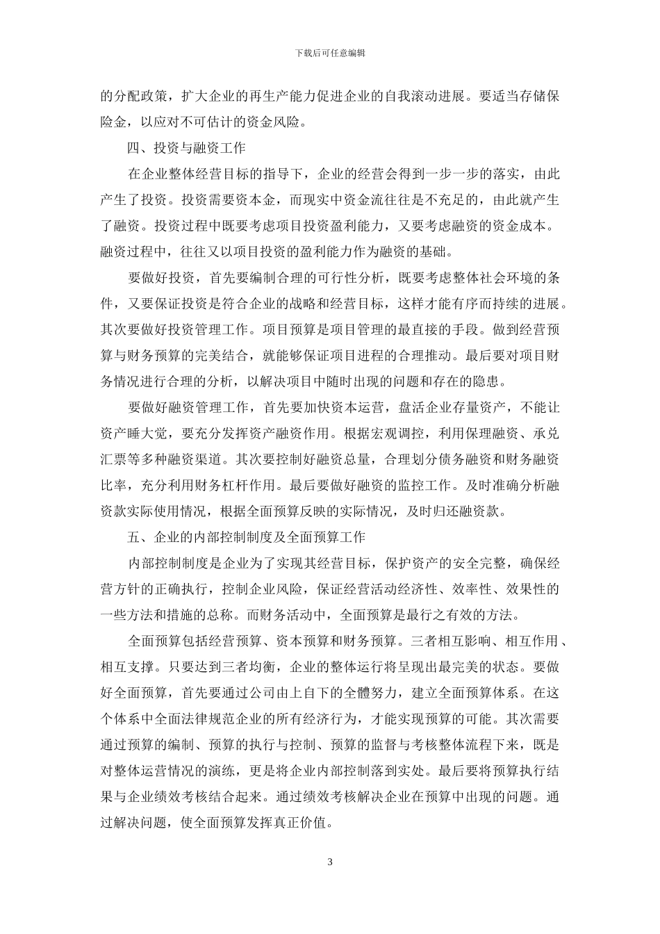 小议中小型企业的财务工作_第3页