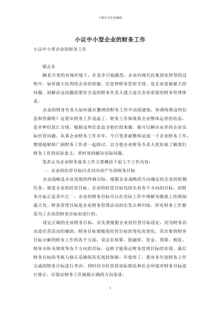 小议中小型企业的财务工作