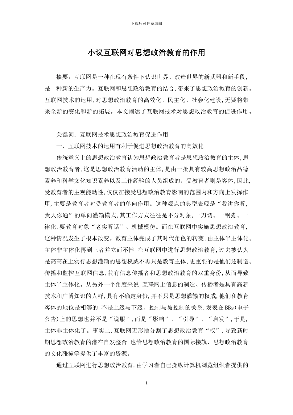 小议互联网对思想政治教育的作用_第1页