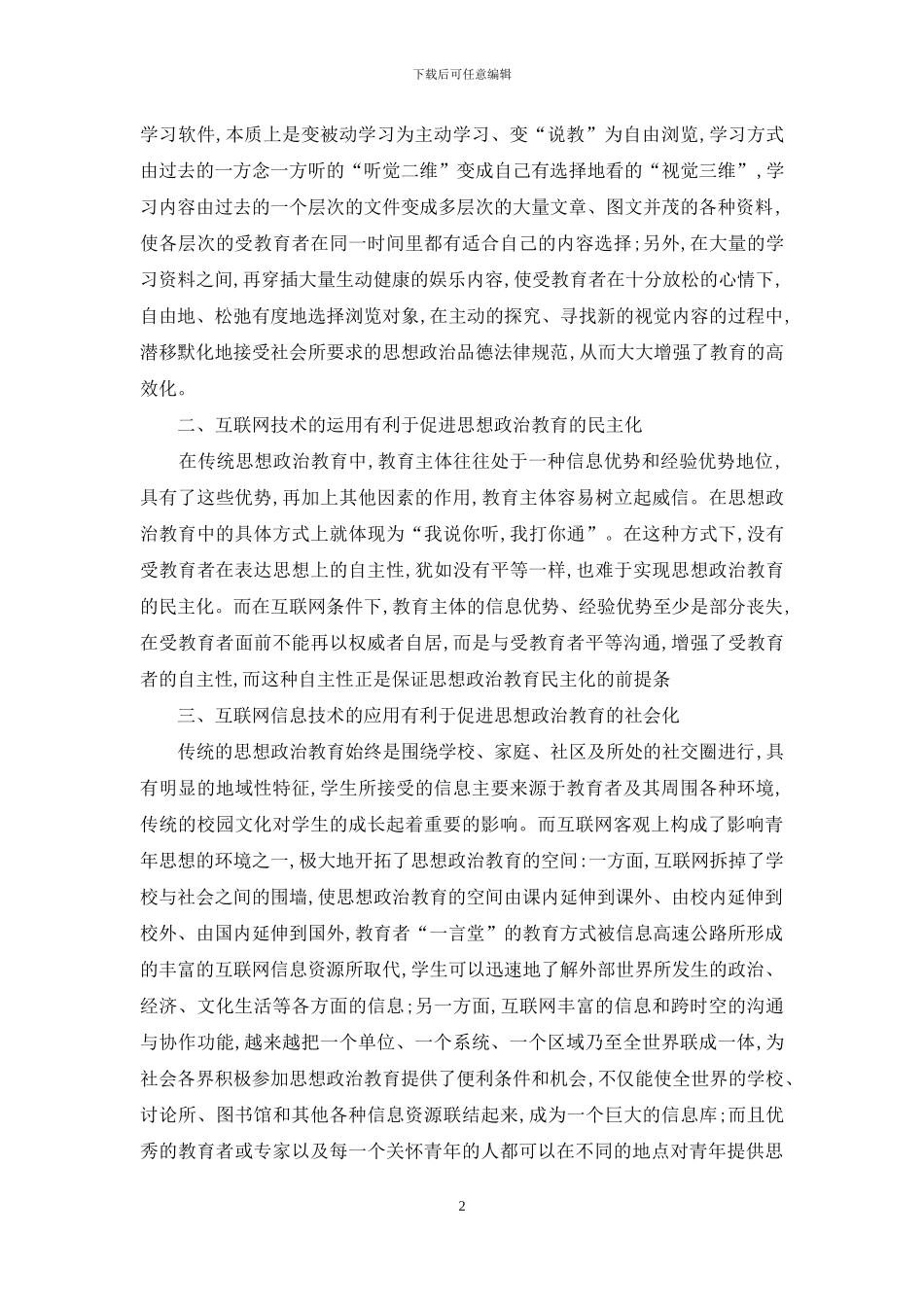 小议互联网对思想政治教育的作用_第2页