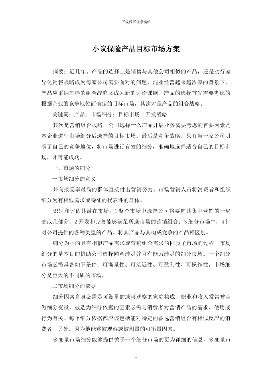 小议保险产品目标市场方案_第1页