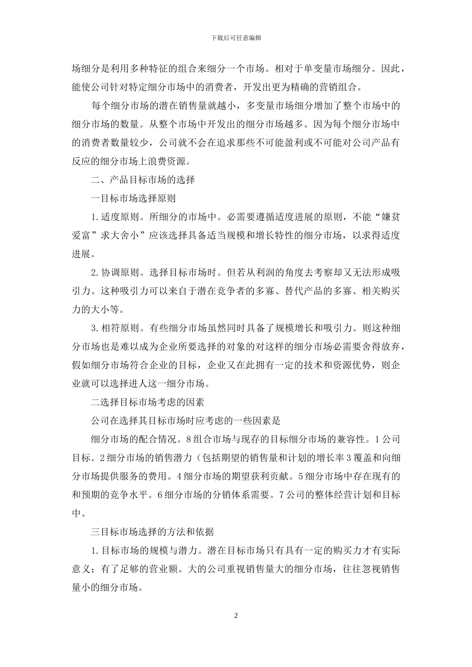 小议保险产品目标市场方案_第2页