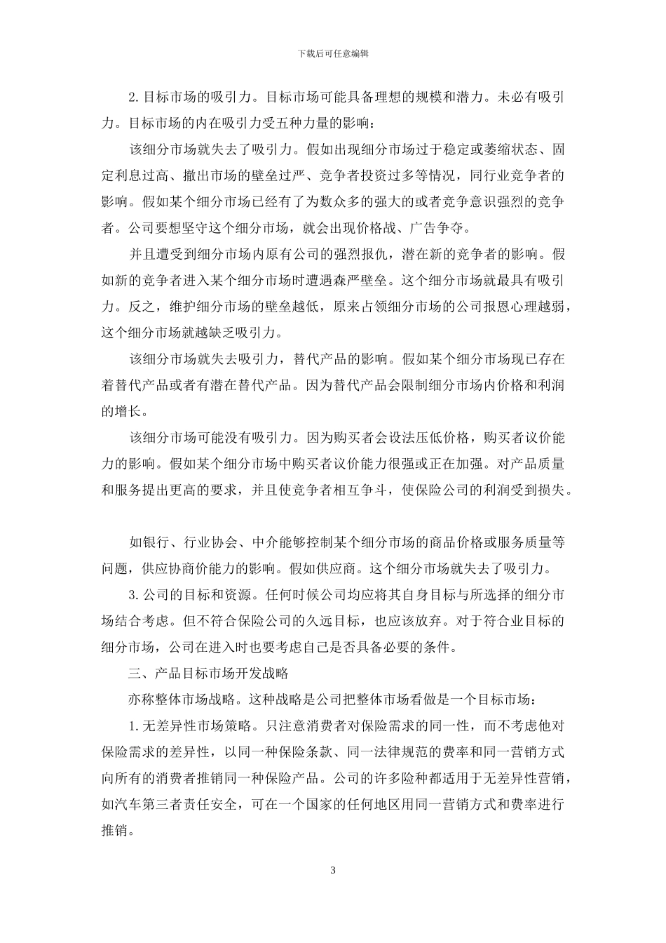 小议保险产品目标市场方案_第3页