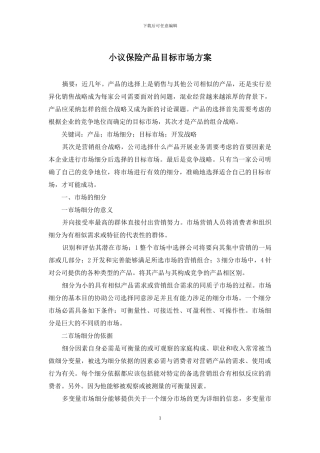 小议保险产品目标市场方案