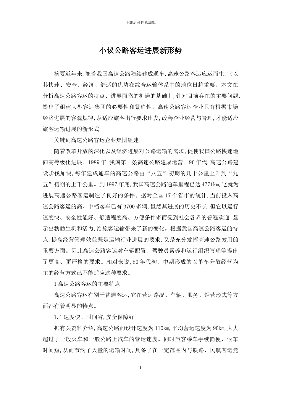 小议公路客运发展新形势_第1页